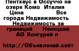 Пентхаус в Оссуччо на озере Комо (Италия) › Цена ­ 77 890 000 - Все города Недвижимость » Недвижимость за границей   . Ненецкий АО,Хонгурей п.